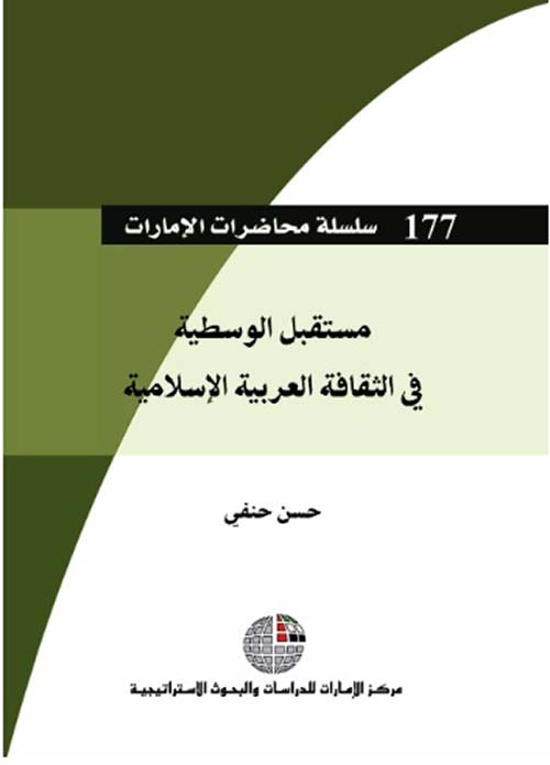 مستقبل الوسطية في الثقافة العربية الإسلامية