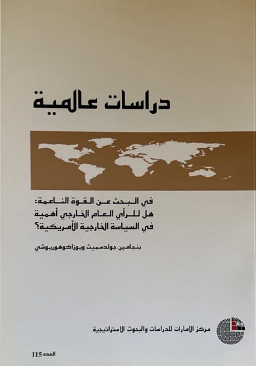 في البحث عن القوة الناعمة : هل للرأي العام الخارجي أهمية في السياسة الخارجية الأمريكية ؟