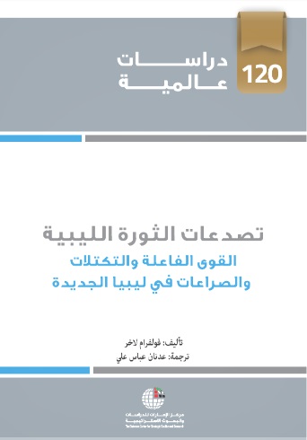 تصدعات الثورة الليبية : القوى الفاعلة والتكتلات والصراعات في ليبيا الجديدة