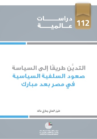 التدين طريقاً إلى السياسة : صعود السلفية السياسية في مصر بعد مبارك