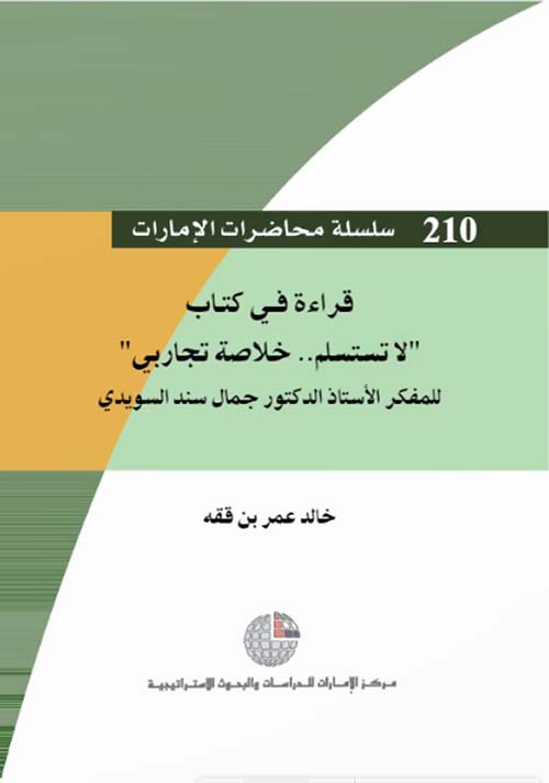 قراءة في كتاب “ لا تستسلم.. خلاصة تجاربي” للمفكر الأستاذ الدكتور جمال سند السويدي