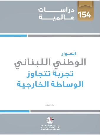 الحوار الوطني اللبناني : تجربة تتجاوز الوساطة الخارجية