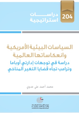 السياسات البيئية الأمريكية وإنعكاساتها العالمية - دراسة في توجهات إدارتي أوباما وترامب تجاه قضايا التغير المناخي