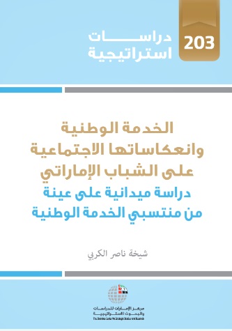 الخدمة الوطنية وإنعكاساتها الإجتماعية على الشباب الإماراتي : دراسة ميدانية على عينة من منتسبي الخدمة الوطنية