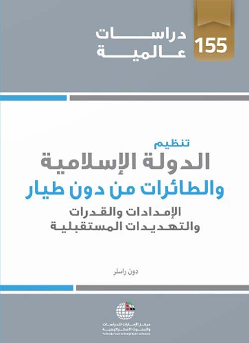 تنظيم الدولة الإسلامية والطائرات من دون طيار : الإمداد والقدرات والتهديدات المستقبلية