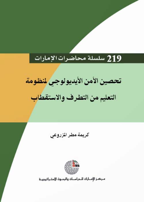 تحصين الأمن الأيديولوجي لمنظومة التعليم من التطرف والإستقطاب