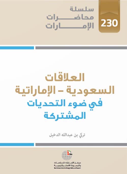 العلاقات السعودية – الإماراتية في ضوء التحديات المشتركة