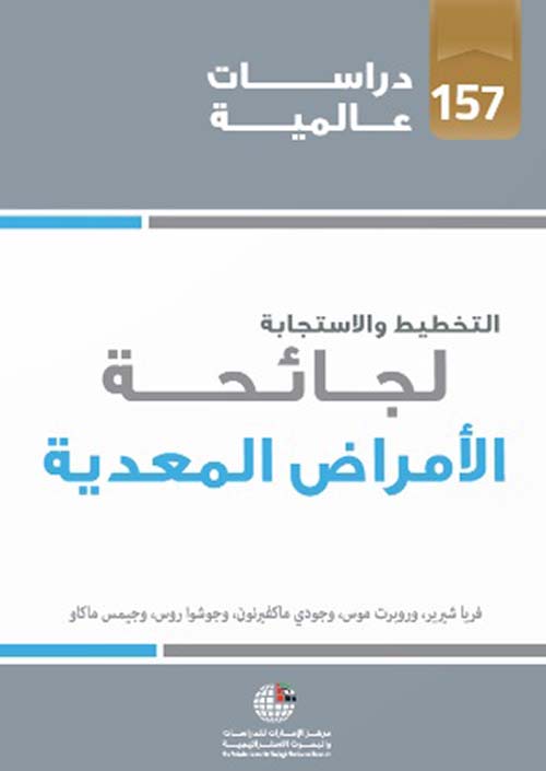 التخطيط والإستجابة لجائحة الأمراض المعدية - دمج تحليل القرارات