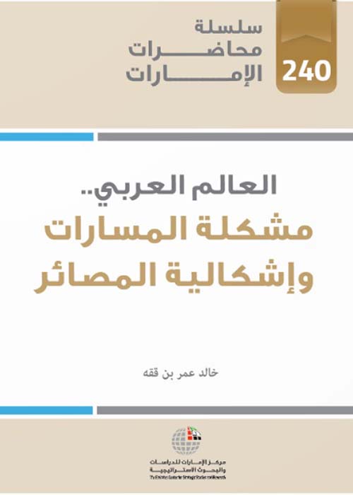 العالم العربي - مشكلة المسارات وإشكالية المصائر