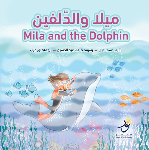 ميلا والدلفين Mila and the Dolphin