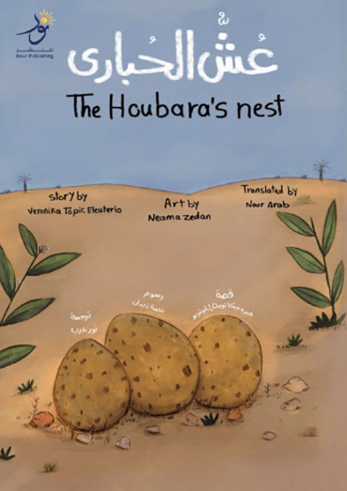 عش الحبارى  The Houbaras Nest