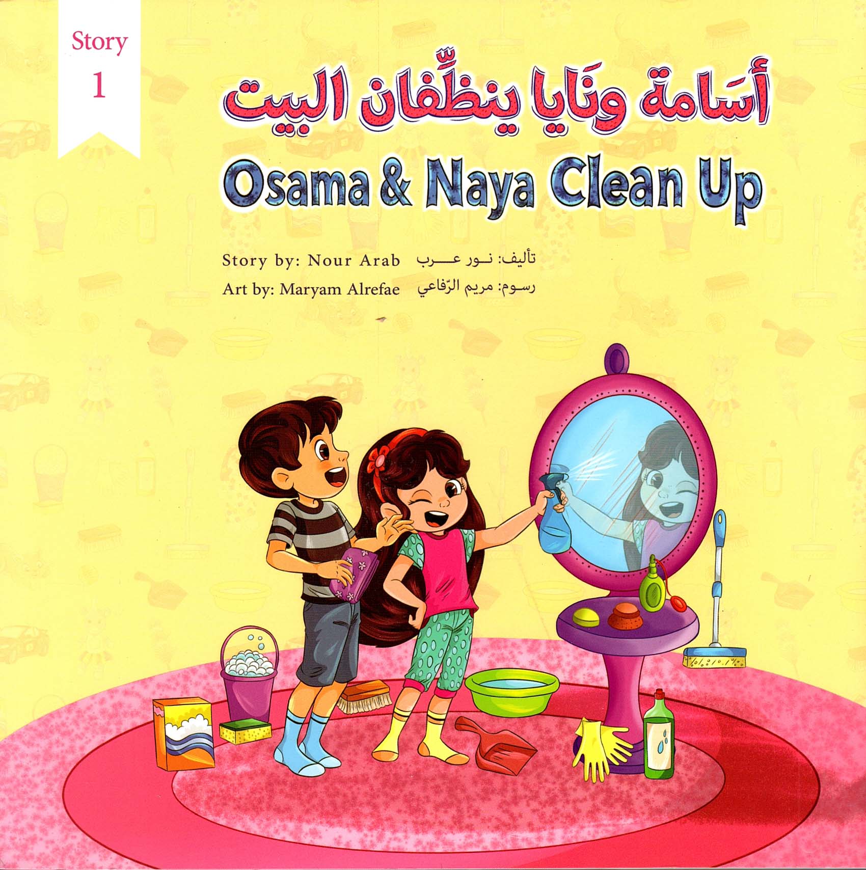 أسامة ونايا ينظفان البيت  Osama And Naya Clean Up