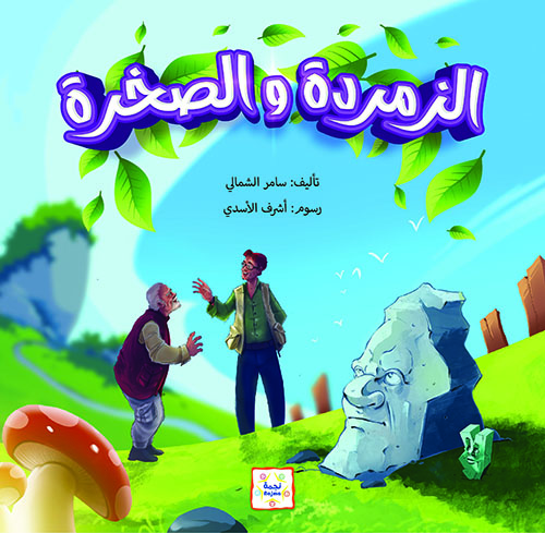 الزمردة والصخرة