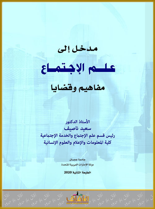 مدخل إلى علم الإجتماع – مفاهيم وقضايا