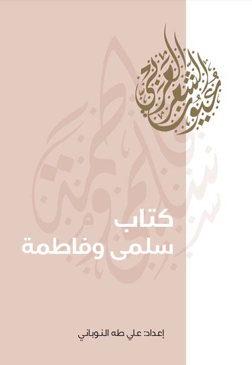 كتاب سلمى وفاطمة