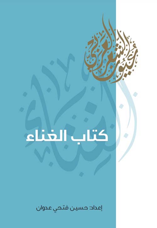 كتاب الغناء