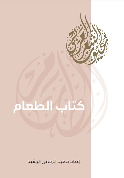 كتاب الطعام