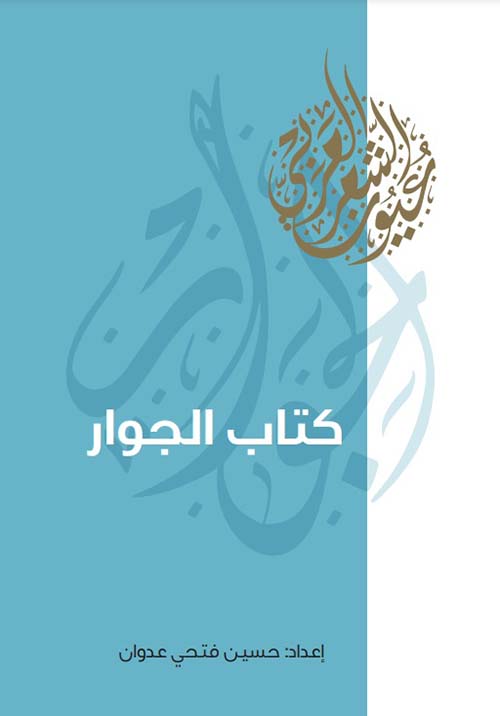 كتاب الجوار