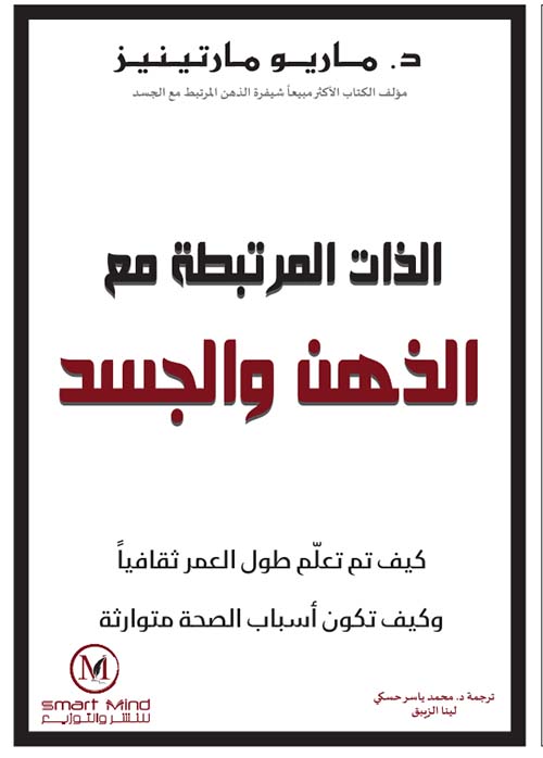 الذات المرتبطة مع الذهن والجسد - كيف تم تعلم طول العمر ثقافياً وكيف تكون أسباب الصحة متوارثة