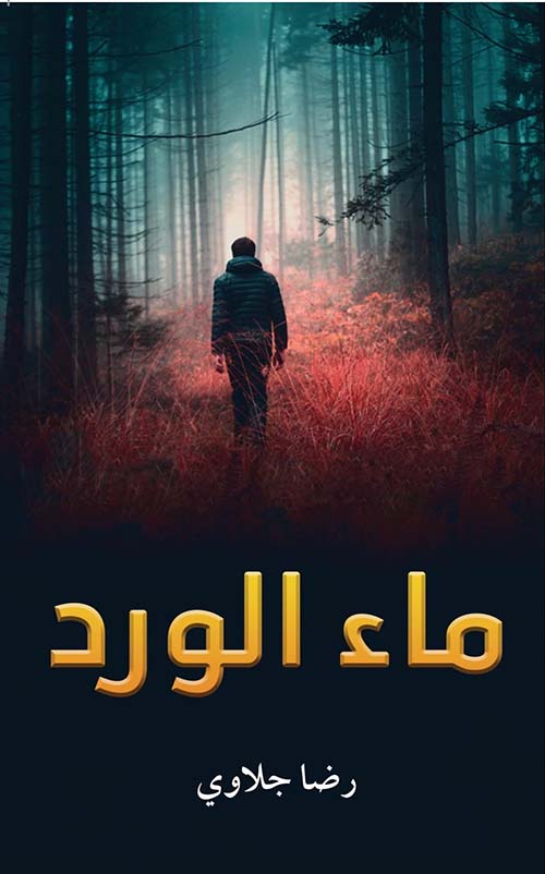 ماء الورد