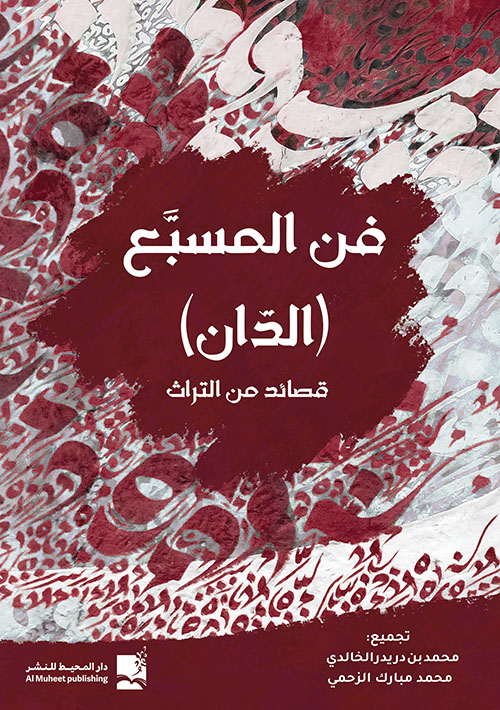 فن المسبع (الدان) قصائد تراثية