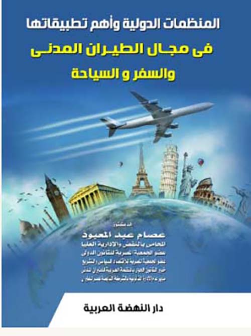 المنظمات الدولية وأهم تطبيقاتها في مجال الطيران المدني والسفر والسياحة