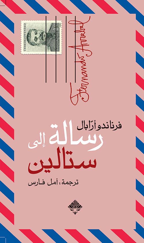 رسالة إلى ستالين