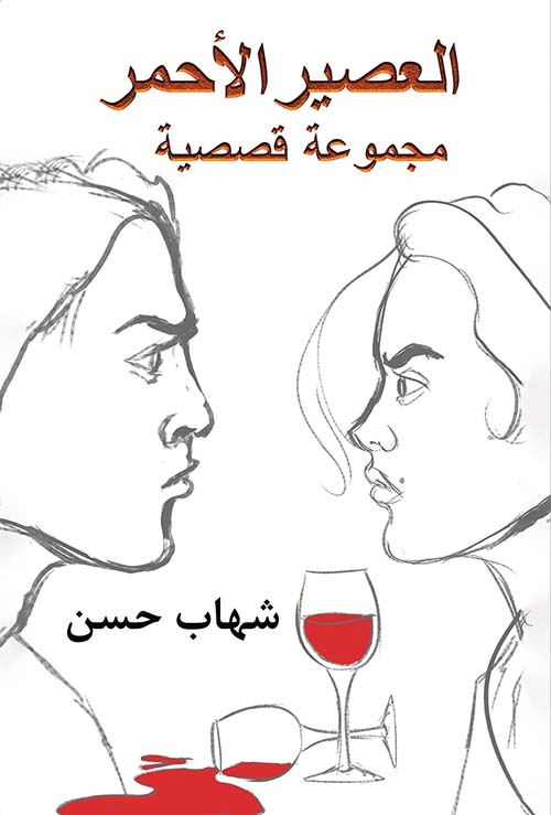 العصير الأحمر