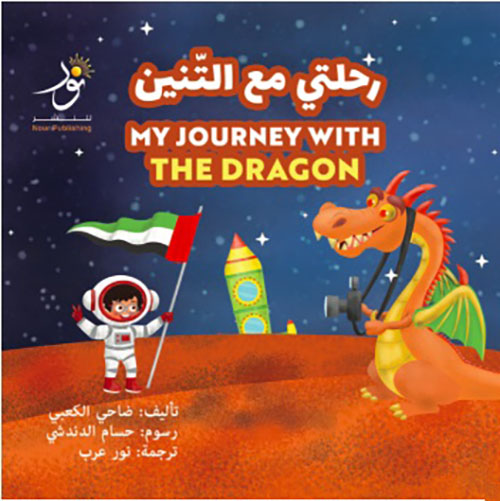 رحلتي مع التنين My Journney with the Dragon