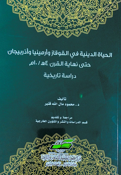 الحياة الدينية في القوقاز وأرمينيا وأذربيجان حتى نهاية القرن 4هـ / 10م - دراسة تاريخية