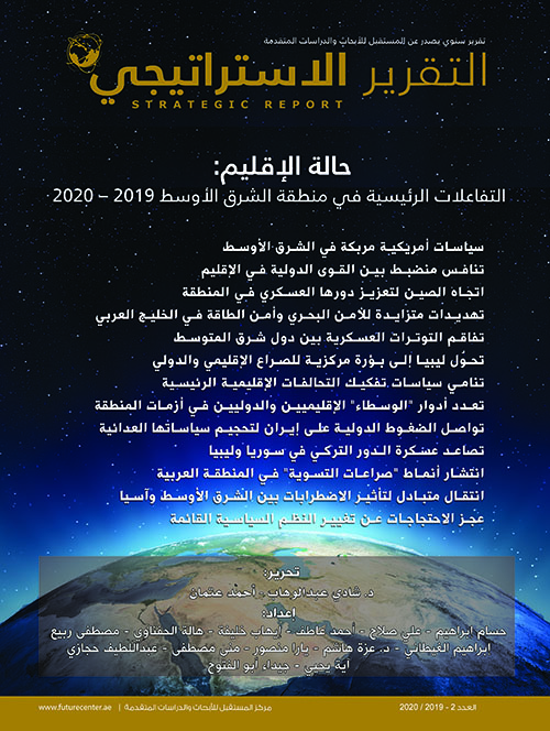 التقرير الإستراتيجي حالة الإقليم : التفاعلات الرئيسية في منطقة الشرق الأوسط العدد 2 - 2020/2019