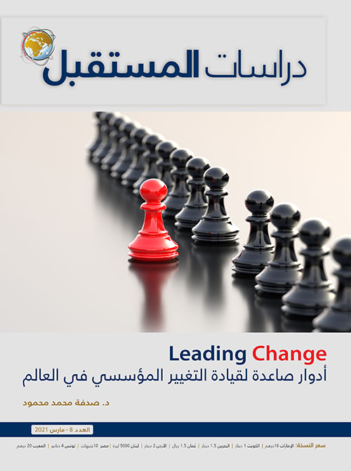 Leading Change : أدوار صاعدة   لقيادة التغير المؤسسي في العالم