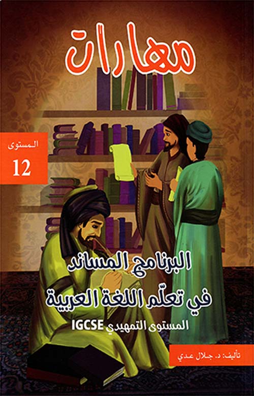 مهارات البرنامج المساند في تعلم اللغة العربية ؛ المستوى التمهيدي IGCSE -  المستوى الثاني عشر