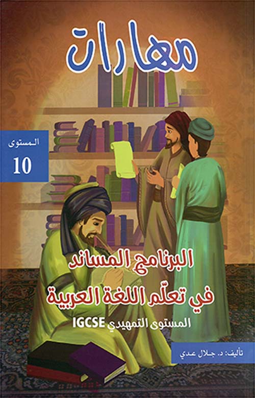 مهارات البرنامج المساند في تعلم اللغة العربية ؛ المستوى التمهيدي IGCSE - المستوى العاشر