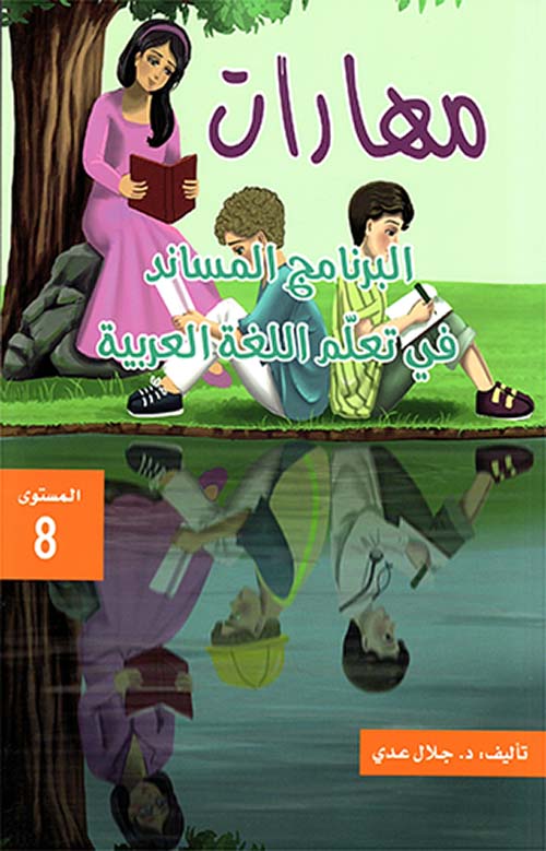 مهارات البرنامج المساند في تعلم اللغة العربية - المستوى الثامن