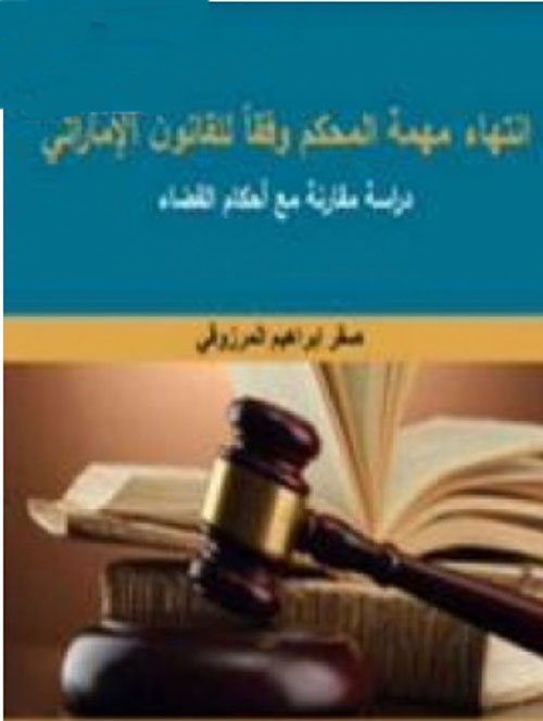 انتهاء مهمة التحكيم وفقاً للقانون الإماراتي : دراسة مقارنة مع أحكام القضاء