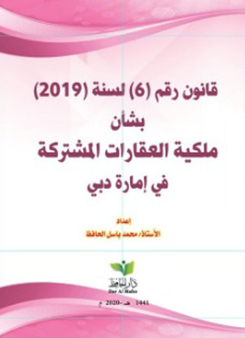 قانون رقم ( 6 ) لسنة ( 2019 ) بشأن ملكية العقارات المشتركة في إمارة دبي