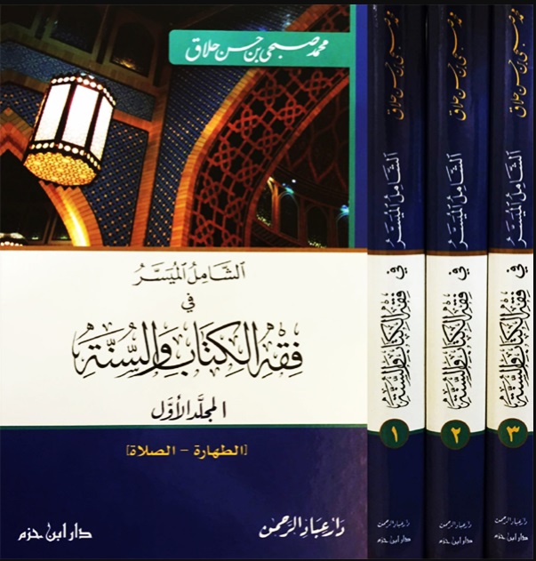 الشامل الميسر في فقه الكتاب والسنة