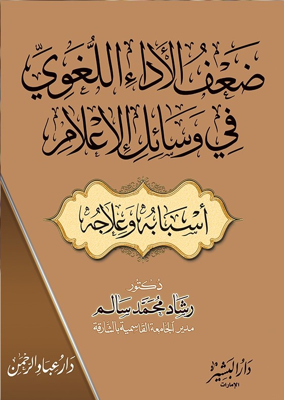 ضعف الأداء اللغوي في وسائل الإعلام - أسبابه وعلاجه