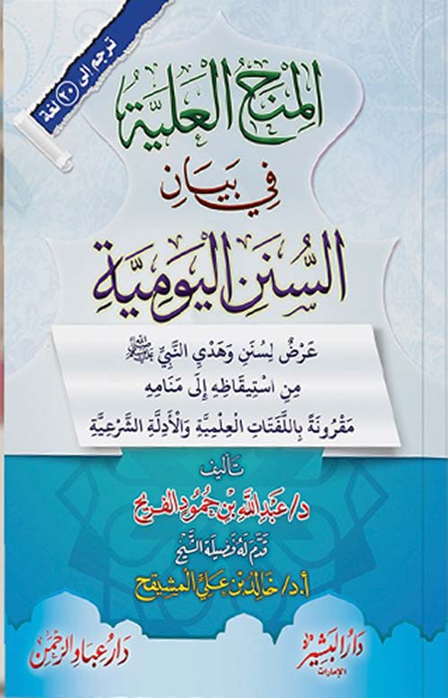 المنح العليه في بيان السنن اليومية 