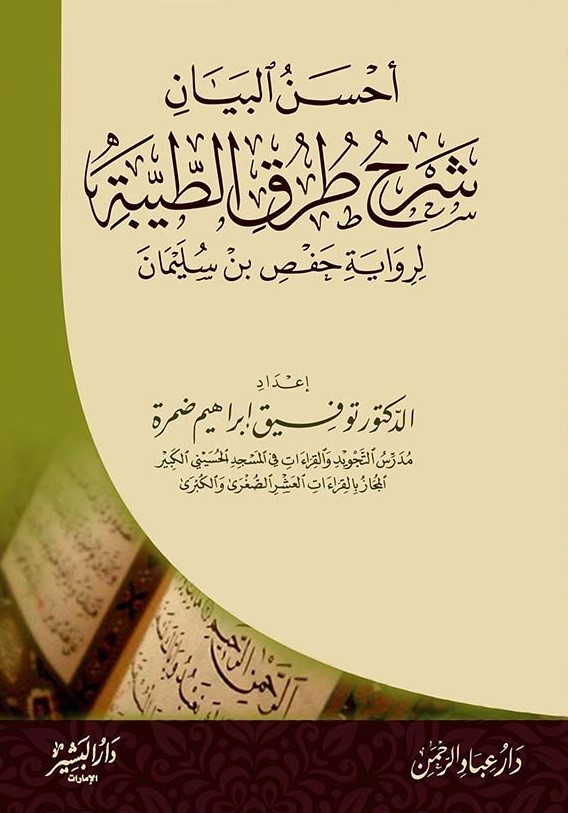 أحسن البيان شرح طرق الطيبة لرواية حفص بن سليمان