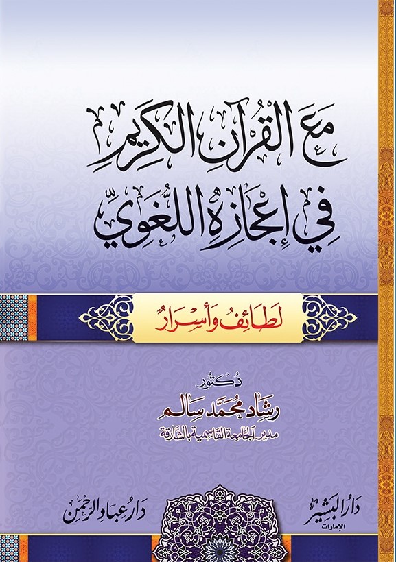 مع القرآن الكريم في اعجازه اللغوي لطائف واسرار