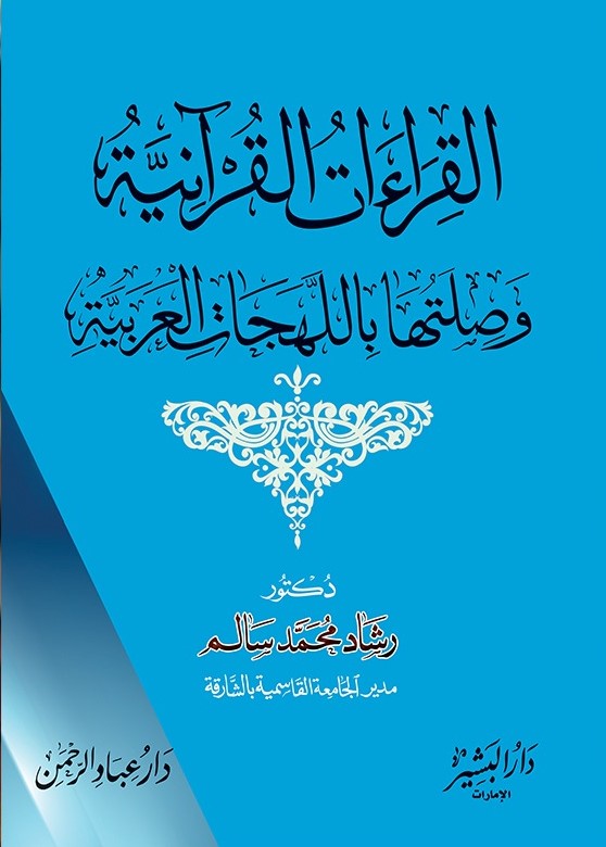 القراءات القرآنية وصلتها باللهجات العربية