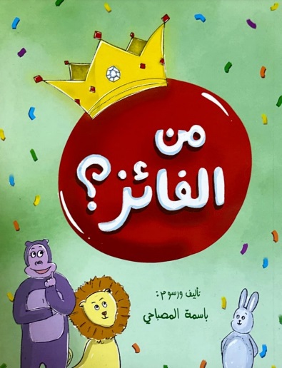 من الفائز