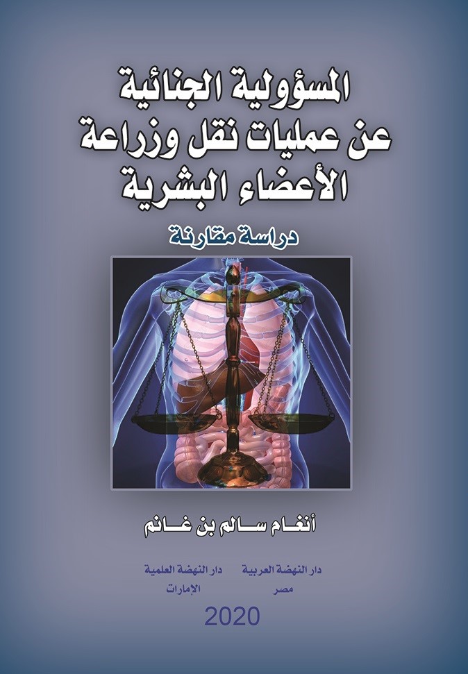 المسؤولية الجنائية عن عمليات نقل وزراعة الأعضاء البشرية ؛ دراسة مقارنة