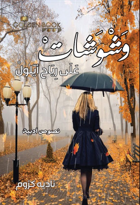 وشوشات على رياح أيلول