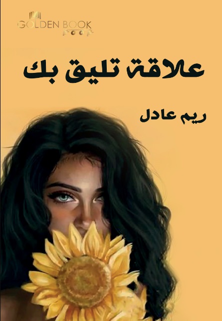 علاقة تليق بك