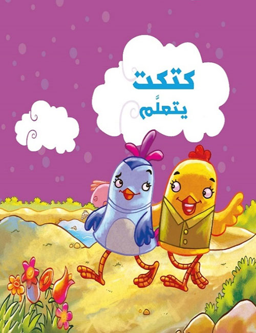 كتكت يتعلم