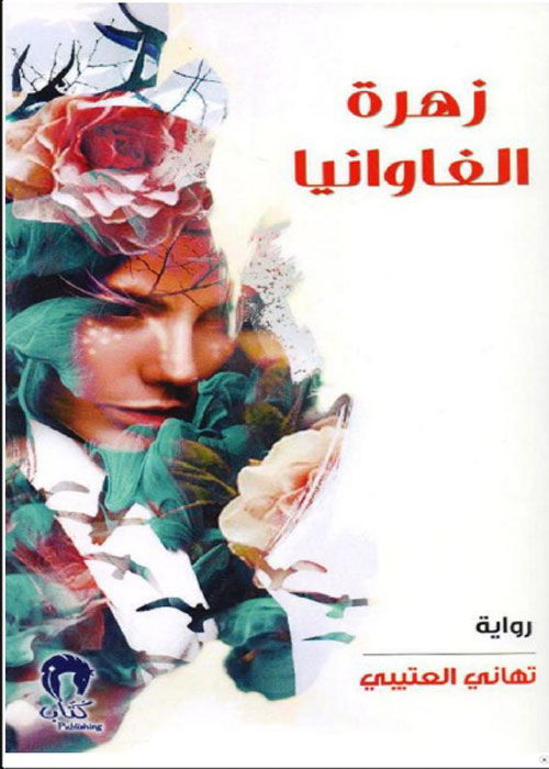 زهرة الفاوانيا