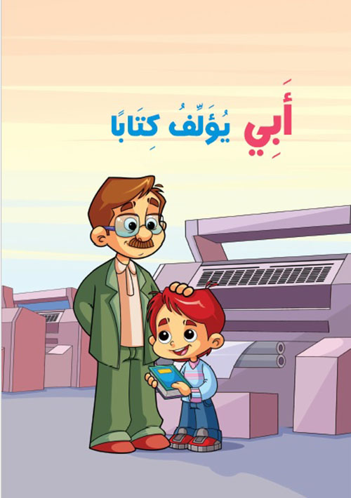 أبي يؤلف كتاباً